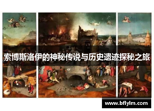 索博斯洛伊的神秘传说与历史遗迹探秘之旅